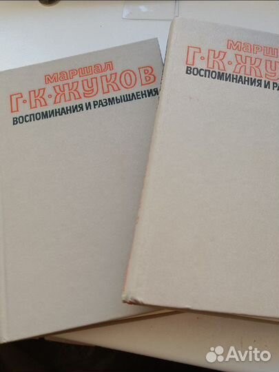 Книга Маршал Жуков воспоминания и размышления