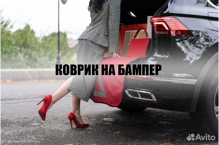 Коврик на бампер