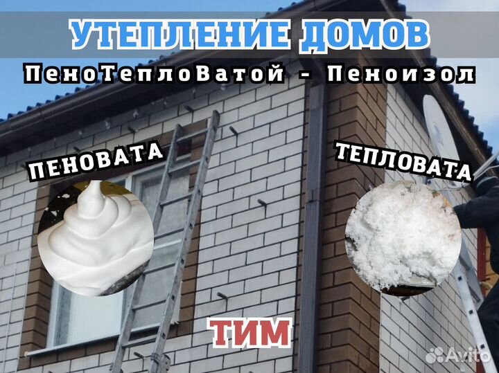 Жидкий Пеноизол в стены внутри зазора фасада дома
