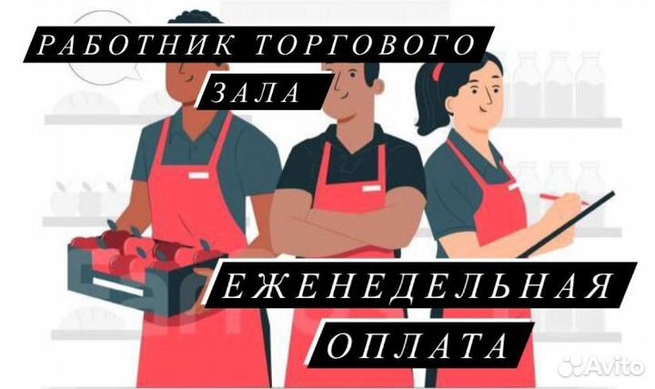 Работа в зале (Еженедельная оплата)