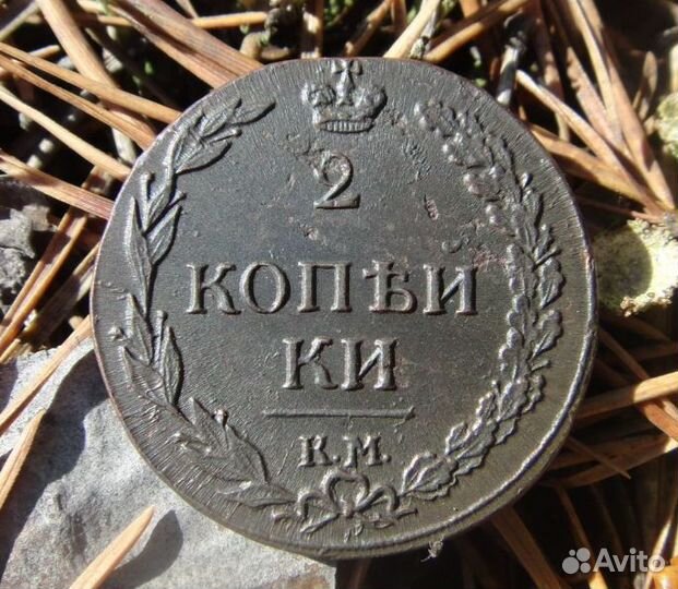 2 копейки 1811 км пб