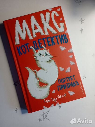 Макс кот-детектив — Сара Тодд Тейлор