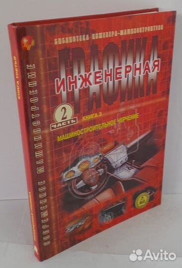 Современное машиностроение. Часть 2. Инженерная гр