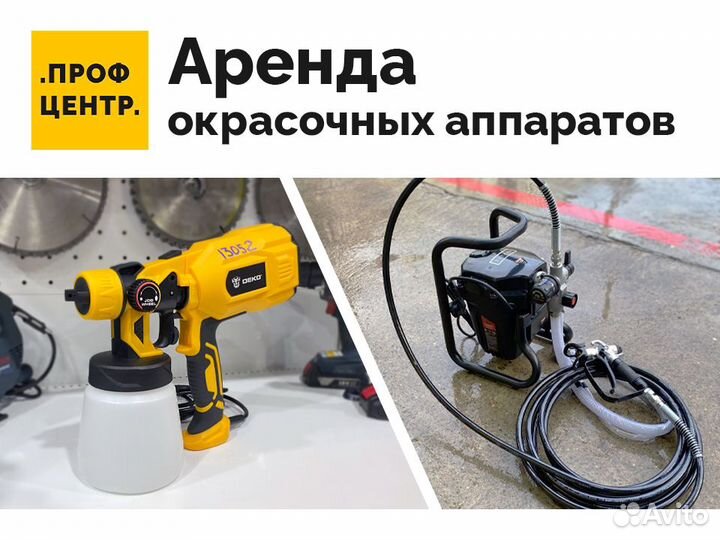 Аренда краскопульта, окрасочного оборудования