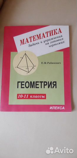 Геометрия автор Е.М.Рабиночич