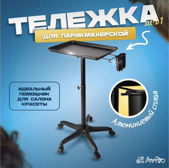 Тележка парикмахерская на колесах для парикмахера