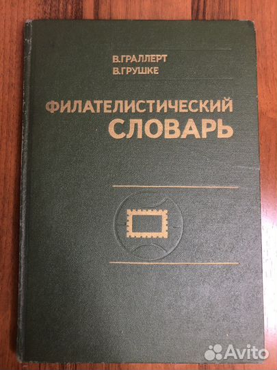 Филателистический словарь