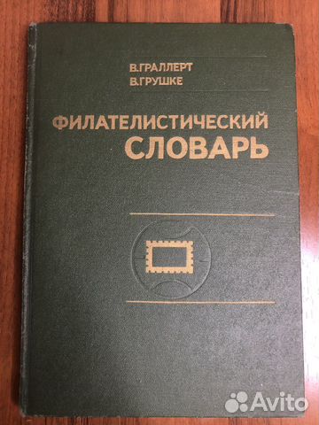 Филателистический словарь