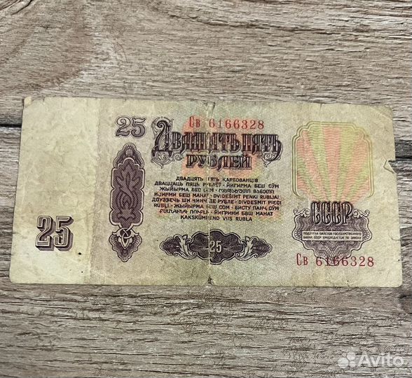 25 Двадцать Пять рублей СССР 1961