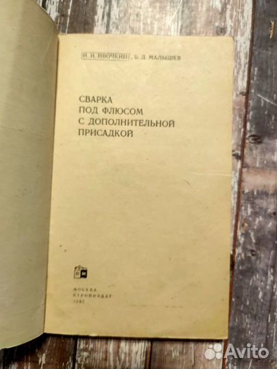 Книга советская про сварку 1981 справочник