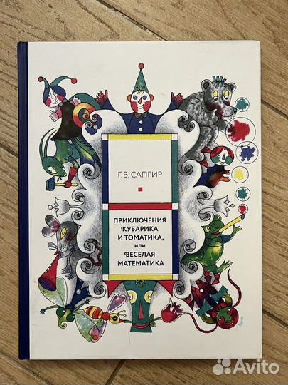 Приключения Кубарика и Томатика, Сапгир, 2020