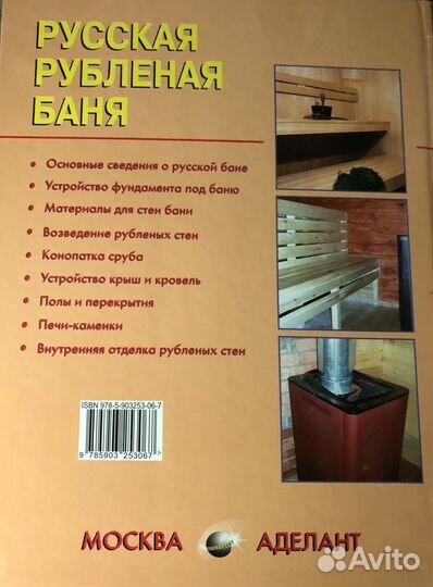 Книга Русская баня рубленая