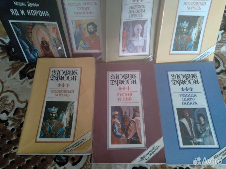 Морис Дрюон 7 книг