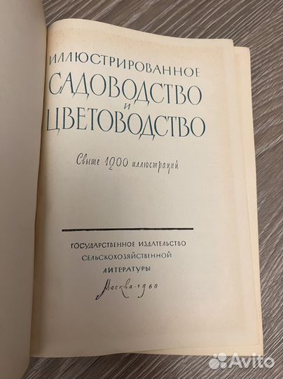 Садоводство и цветоводство 1960 год