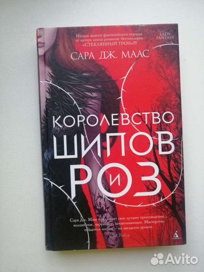 Королевство шипов и роз