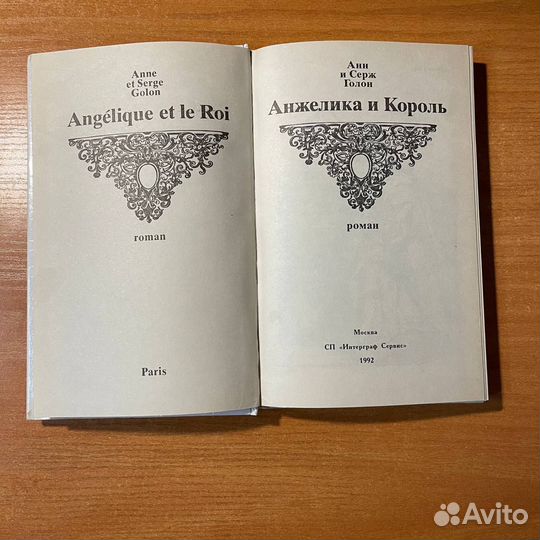 Анжелика и король, Анн и Серж Голон