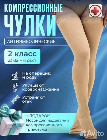 Компрессионные чулки 2 класс