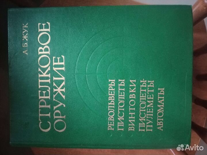 Книга Стрелковое оружие