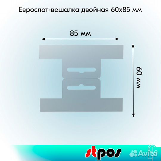 100 еврослот-вешалок двойных 60х85 мм