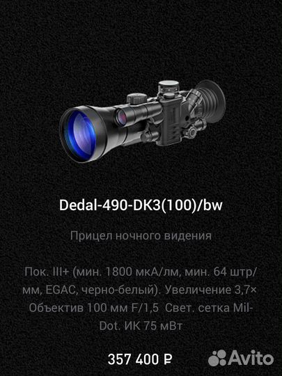 Прицел ночного видения Dedal/Дедал пнв прицел