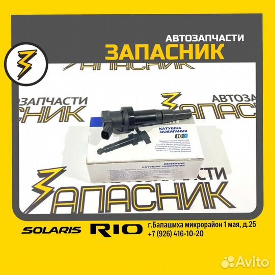 Катушка зажигания Solaris 2 / Rio 4 (1,4)