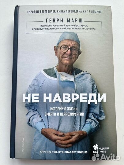 Не навреди. Марш Генри