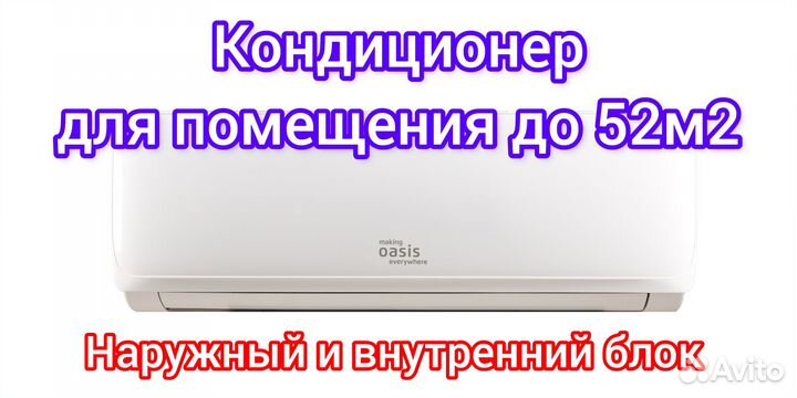 Кондиционеры Oasis OC3D-18 для помещения до 52м2