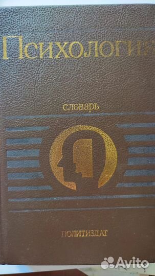 Словарь по психологии Политиздат