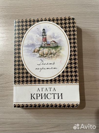 Агата Кристи 10 негритят