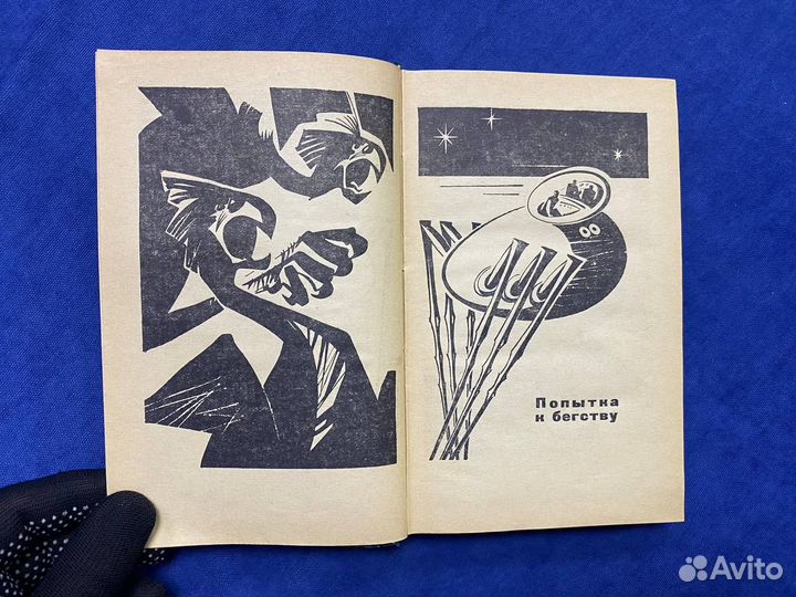 Стругацкие, Хищные вещи века (первое издание) 1965