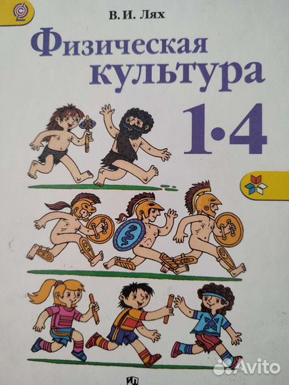 Учебник физкультуры 1-4, учебник обж