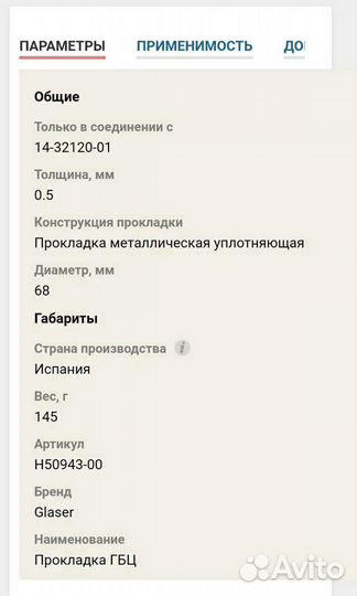 Прокладка гбц