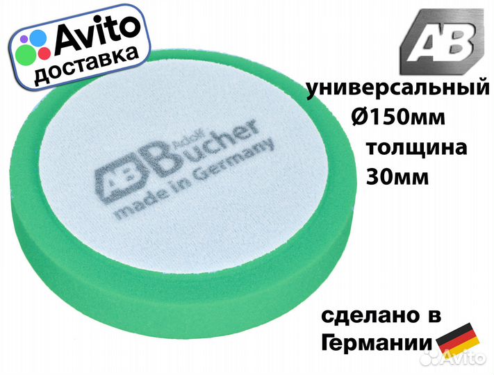 Полировальный круг универсальный 150мм Германия