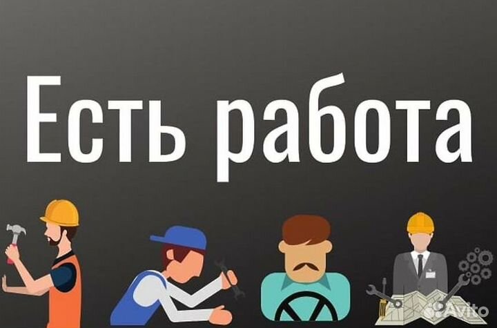 Подработка, разнорабочие