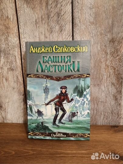 Башня Ласточки - Сапковский Анджей
