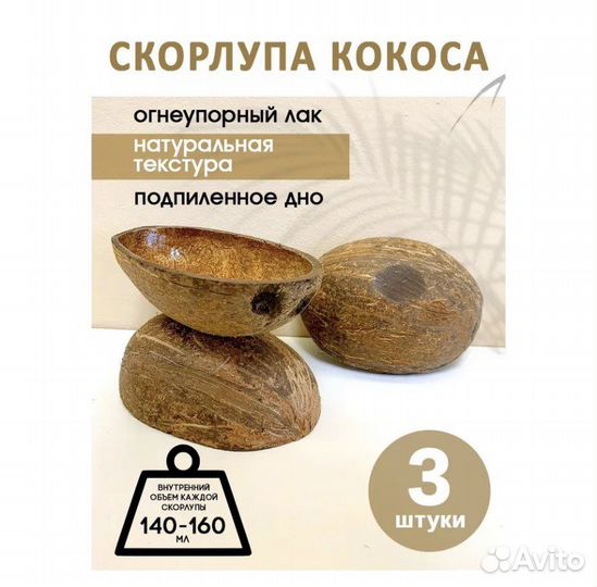 Кокосовая скорлупа