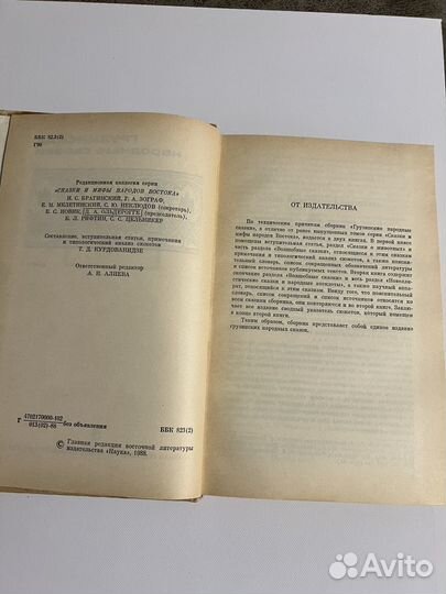 Грузинские народные сказки, Наука, 1988