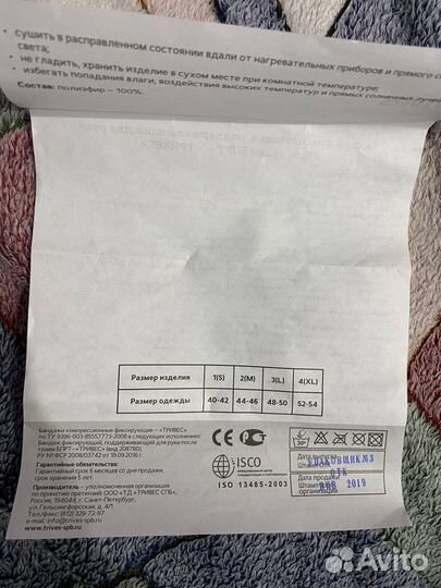 Бандаж фиксирующий для руки Trives T-8102