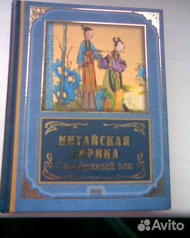 Китайская лирика.Серебряный век
