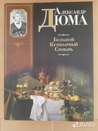 Книга Большой кулинарный словарь А.Дюма