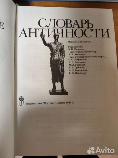 Словарь античности