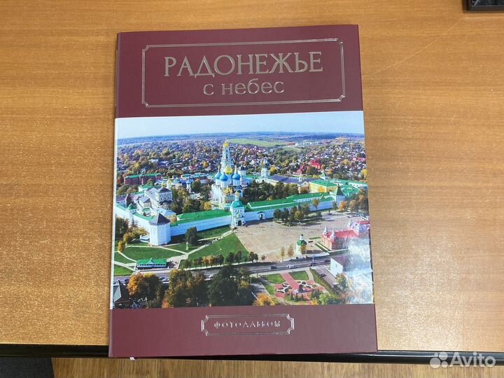 Книга радонежье с небес подарочное издание