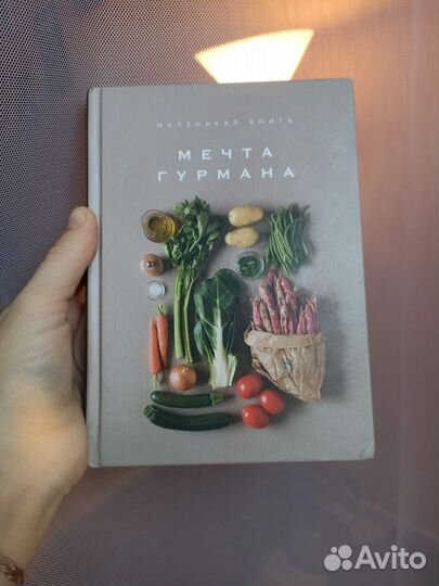 Маленькая книга Мечта гурмана