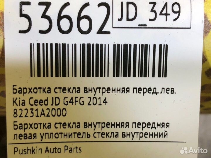 Бархотка стекла внутренняя передняя левая Kia Ceed