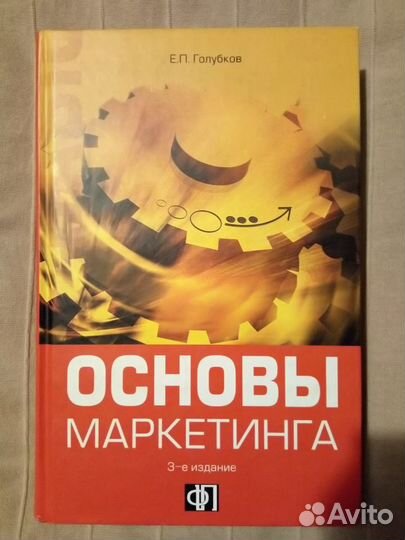 Основы маркетинга. Голубков Е.П