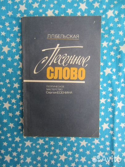 Л.Л. Бельская. Песенное слово. Поэтическое мастер
