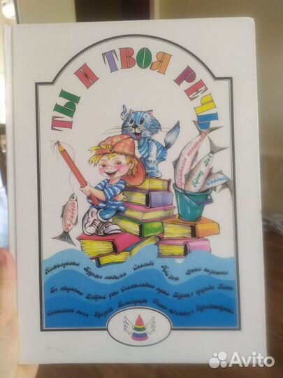 Книга для развития речи Ты и твоя речь