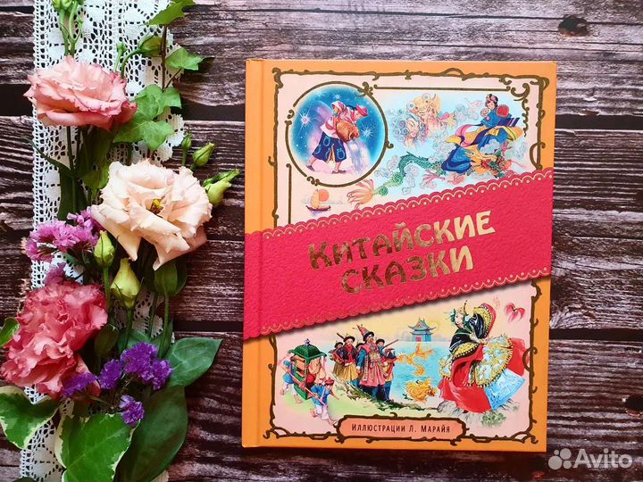 Китайские сказки. 2015. Худ. Марайа