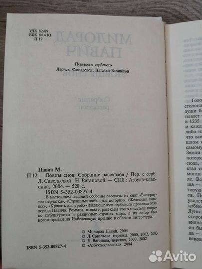 Милорад Павич. Ловцы снов