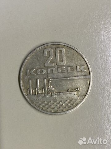20 копеек «пятьдесят лет советской власти»